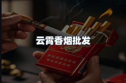 云霄香烟