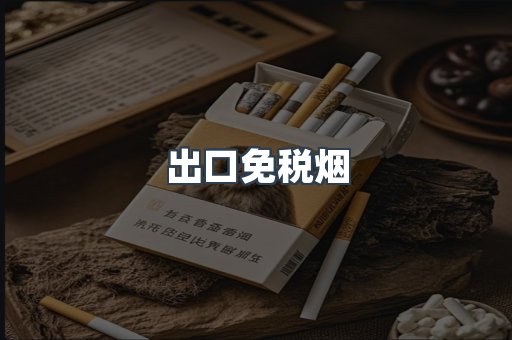 出口免税烟
